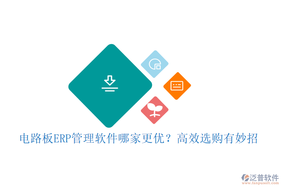 電路板ERP管理軟件哪家更優(yōu)？高效選購有妙招