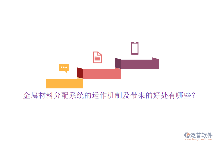 金屬材料分配系統(tǒng)的運(yùn)作機(jī)制及帶來(lái)的好處有哪些？