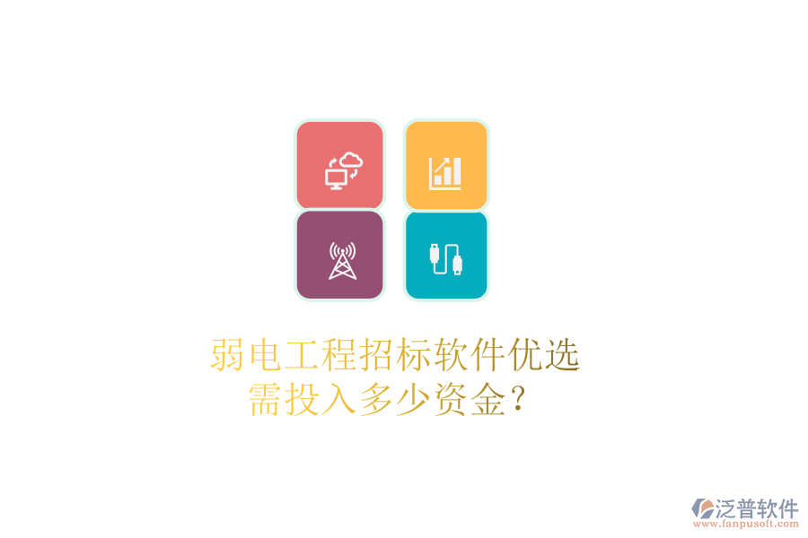 弱電工程招標(biāo)軟件優(yōu)選，需投入多少資金？