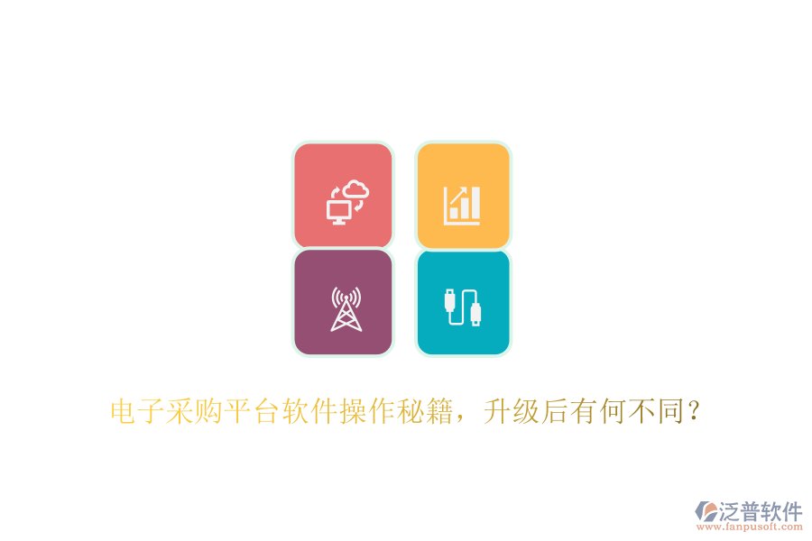 電子采購(gòu)平臺(tái)軟件操作秘籍，升級(jí)后有何不同？