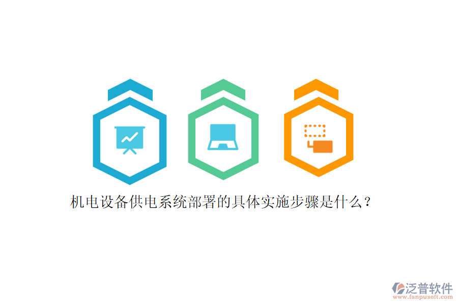 機(jī)電設(shè)備供電系統(tǒng)部署的具體實(shí)施步驟是什么？