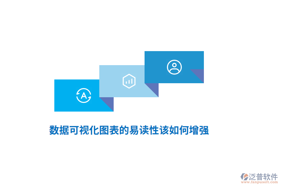 數(shù)據(jù)可視化圖表的易讀性該如何增強？