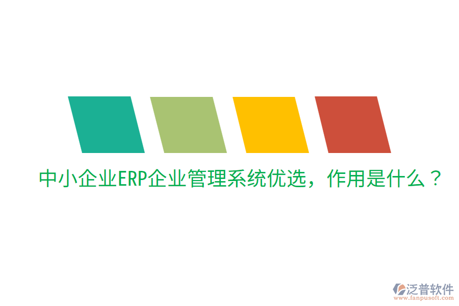  中小企業(yè)ERP企業(yè)管理系統(tǒng)優(yōu)選，作用是什么？