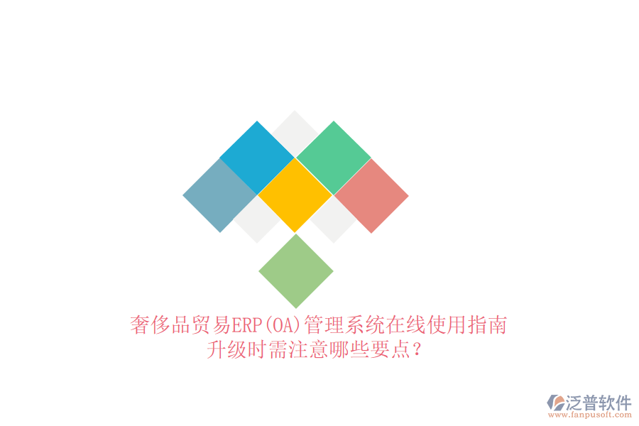 奢侈品貿(mào)易ERP(OA)管理系統(tǒng)在線使用指南：升級(jí)時(shí)需注意哪些要點(diǎn)？