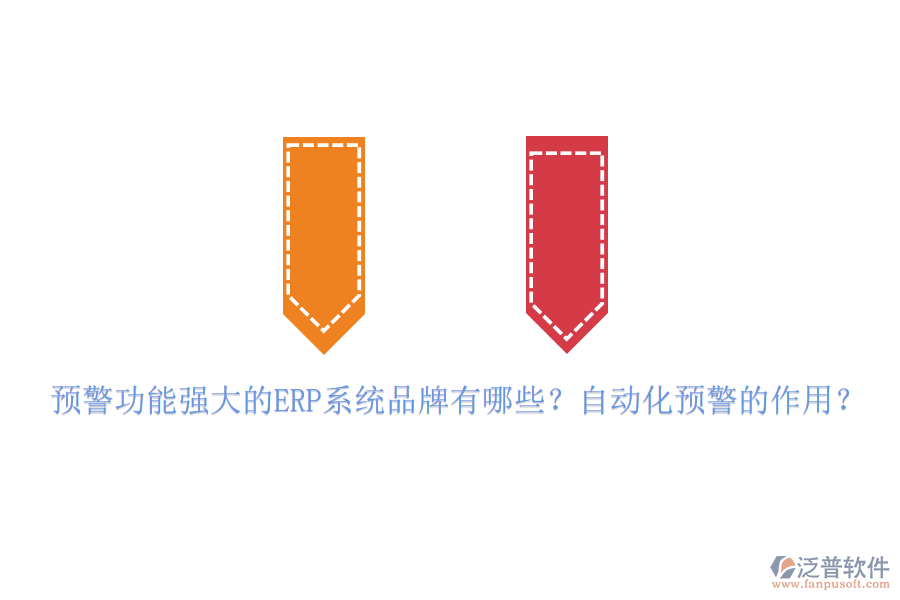 預警功能強大的ERP系統(tǒng)品牌有哪些？自動化預警的作用？