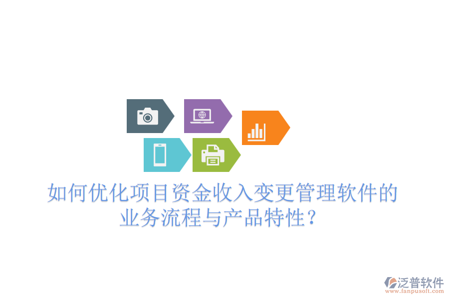如何優(yōu)化項(xiàng)目資金收入變更管理軟件的業(yè)務(wù)流程與產(chǎn)品特性？