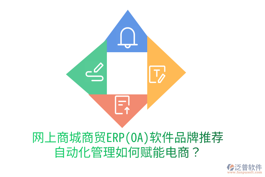 網(wǎng)上商城商貿(mào)ERP(OA)軟件品牌推薦，自動化管理如何賦能電商？