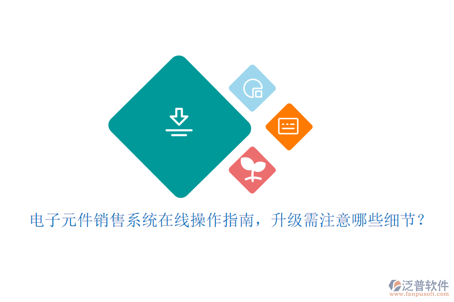 電子元件銷售系統(tǒng)在線操作指南，升級需注意哪些細(xì)節(jié)？