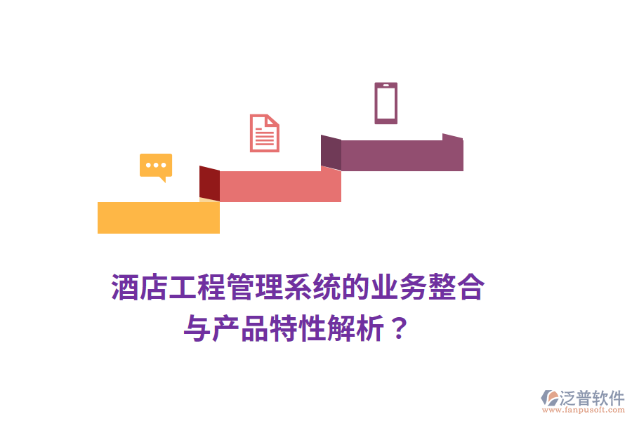 酒店工程管理系統(tǒng)的業(yè)務(wù)整合與產(chǎn)品特性解析？