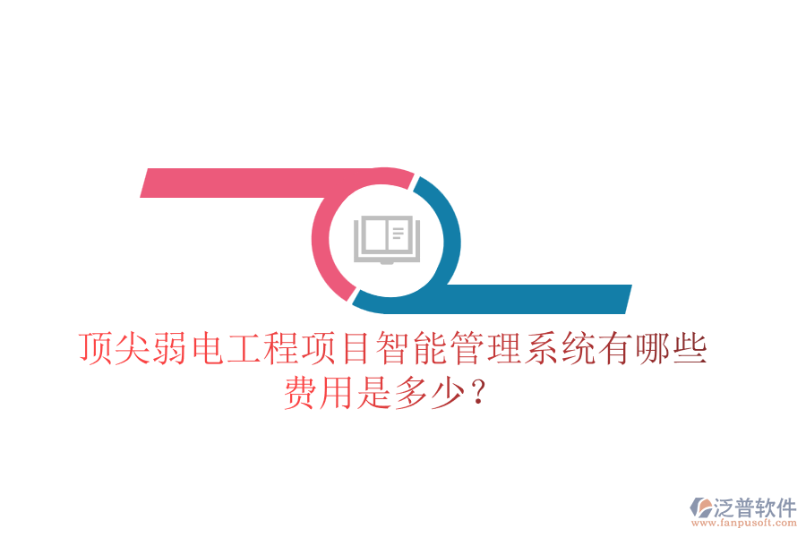 頂尖弱電工程項(xiàng)目智能管理系統(tǒng)有哪些？費(fèi)用是多少？