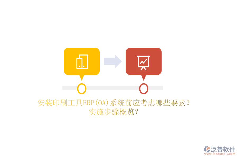安裝印刷工具ERP(OA)系統(tǒng)前應(yīng)考慮哪些要素？實(shí)施步驟概覽？