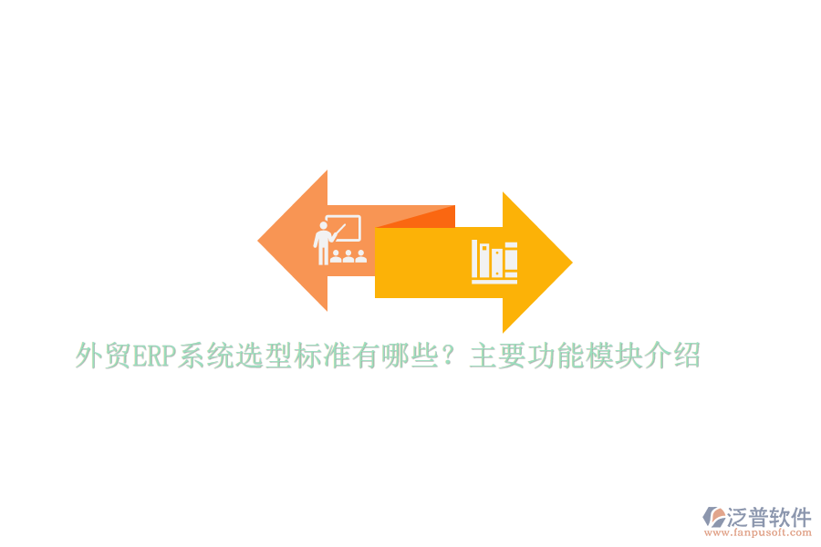 外貿(mào)ERP系統(tǒng)選型標(biāo)準(zhǔn)有哪些？主要功能模塊介紹
