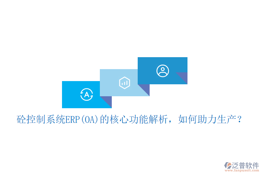 砼控制系統(tǒng)ERP(OA)的核心功能解析，如何助力生產(chǎn)？