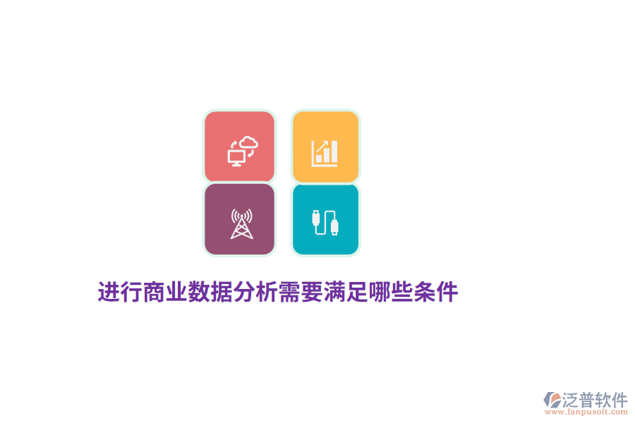 進行商業(yè)數(shù)據(jù)分析需要滿足哪些條件？