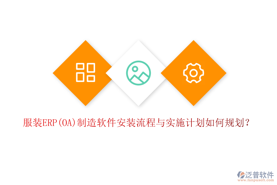 服裝ERP(OA)制造軟件安裝流程與實(shí)施計(jì)劃如何規(guī)劃？