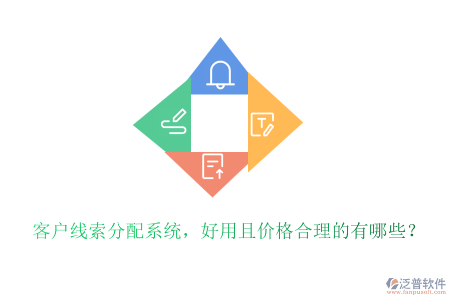 客戶線索分配系統(tǒng)，好用且價(jià)格合理的有哪些？