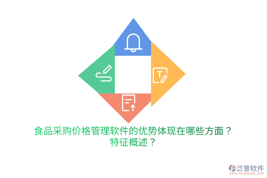 食品采購價格管理軟件的優(yōu)勢體現(xiàn)在哪些方面？特征概述？