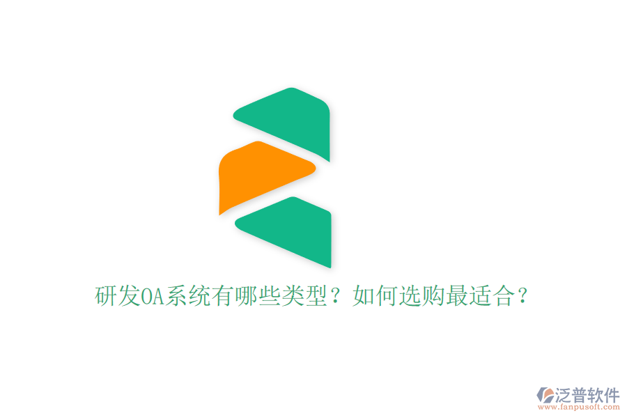 研發(fā)OA系統(tǒng)有哪些類型？如何選購最適合？