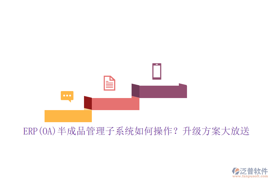 ERP(OA)半成品管理子系統(tǒng)如何操作？升級方案大放送