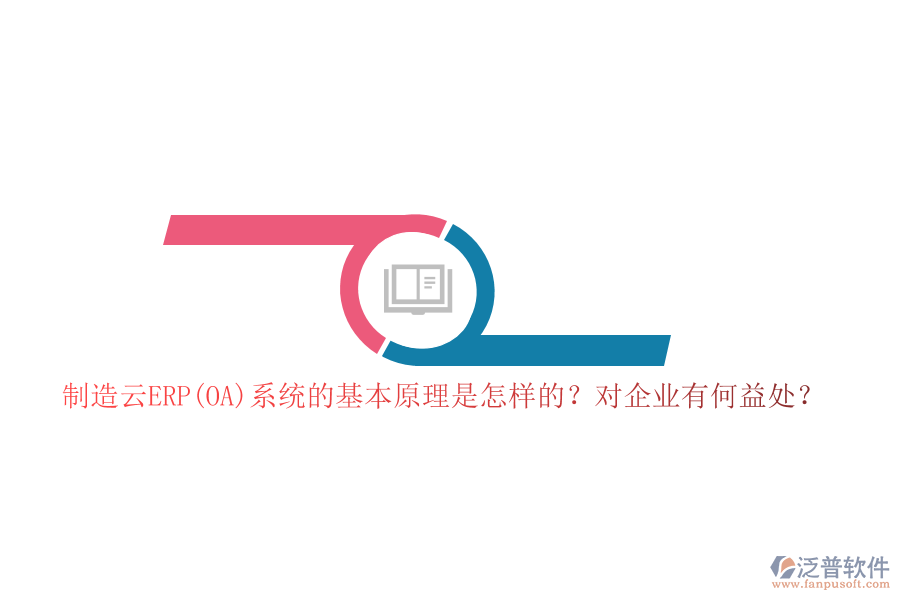 制造云ERP(OA)系統(tǒng)的基本原理是怎樣的？對企業(yè)有何益處？