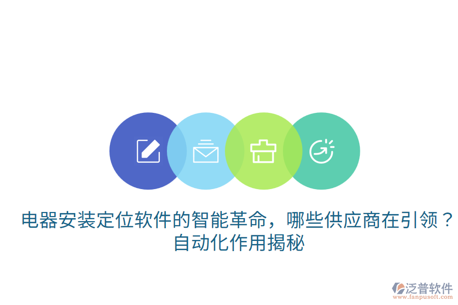  電器安裝定位軟件的智能革命，哪些供應(yīng)商在引領(lǐng)？自動(dòng)化作用揭秘