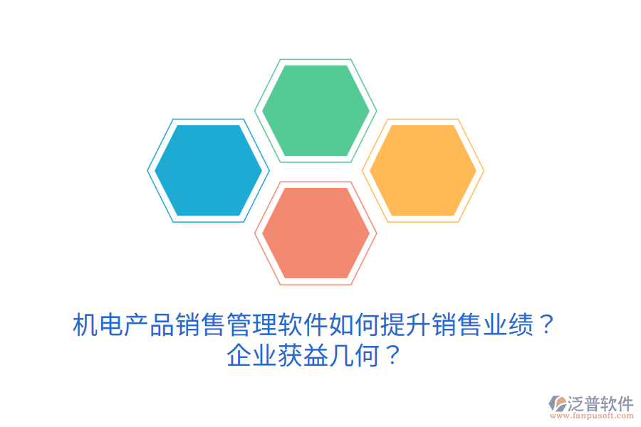 機(jī)電產(chǎn)品銷售管理軟件如何提升銷售業(yè)績？企業(yè)獲益幾何？