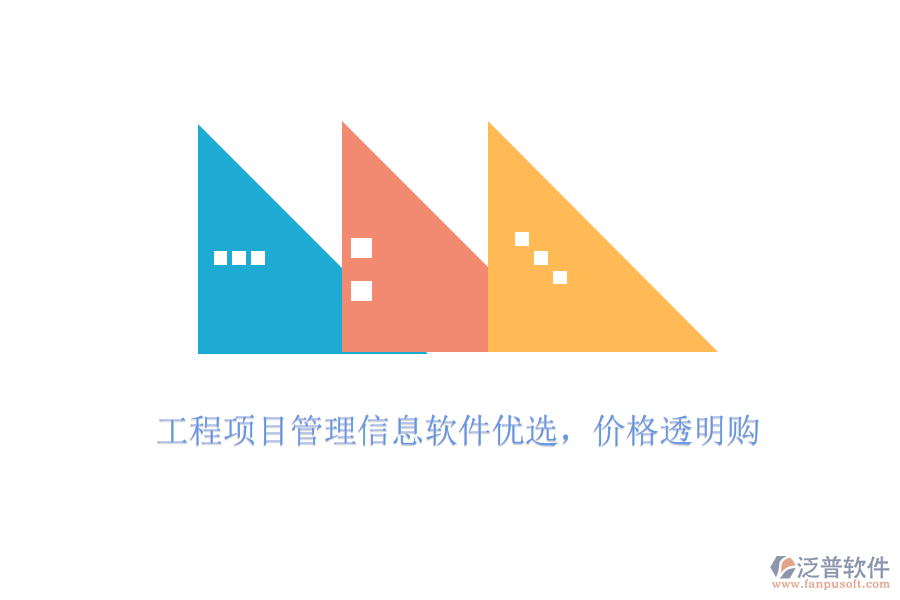 工程項目管理信息軟件優(yōu)選，價格透明購