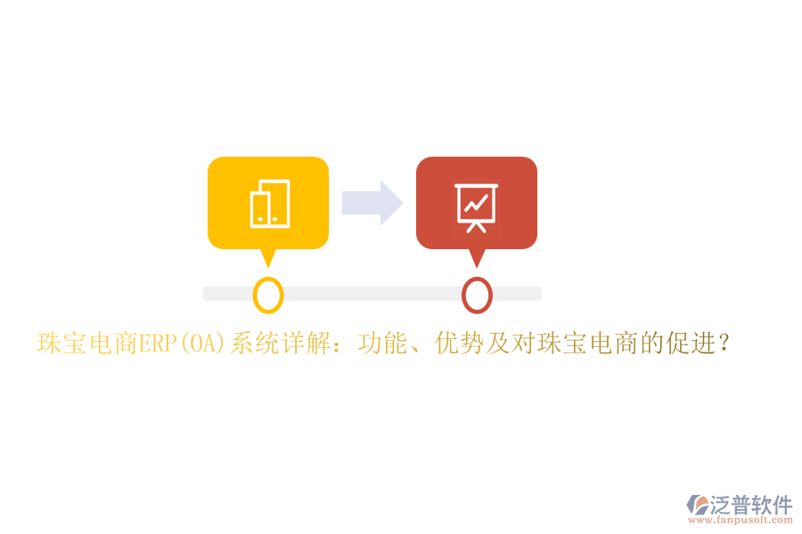 珠寶電商ERP(OA)系統(tǒng)詳解：功能、優(yōu)勢(shì)及對(duì)珠寶電商的促進(jìn)？