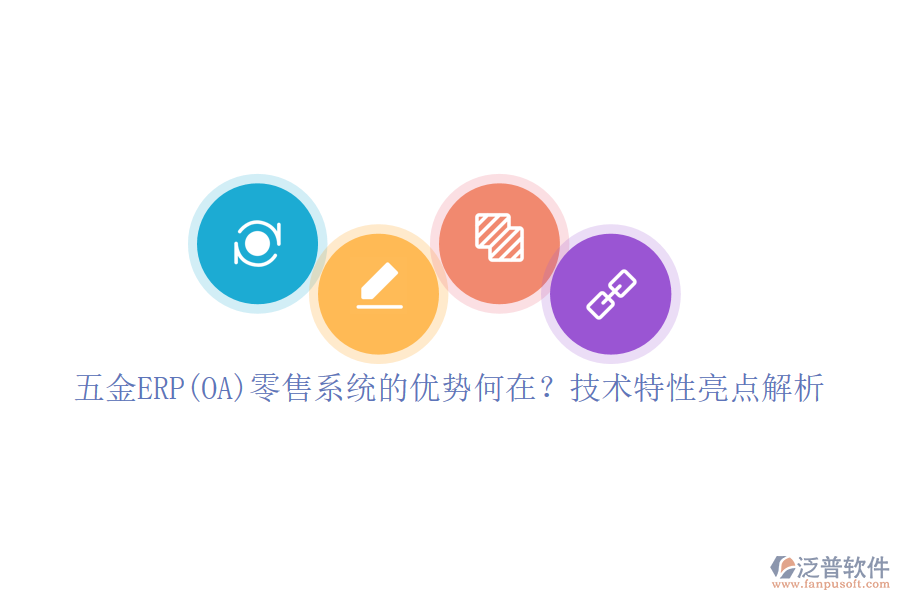 五金ERP(OA)零售系統(tǒng)的優(yōu)勢何在？技術(shù)特性亮點解析