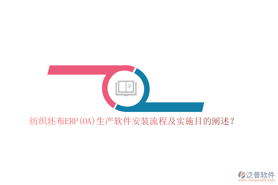 紡織坯布ERP(OA)生產軟件安裝流程及實施目的闡述？