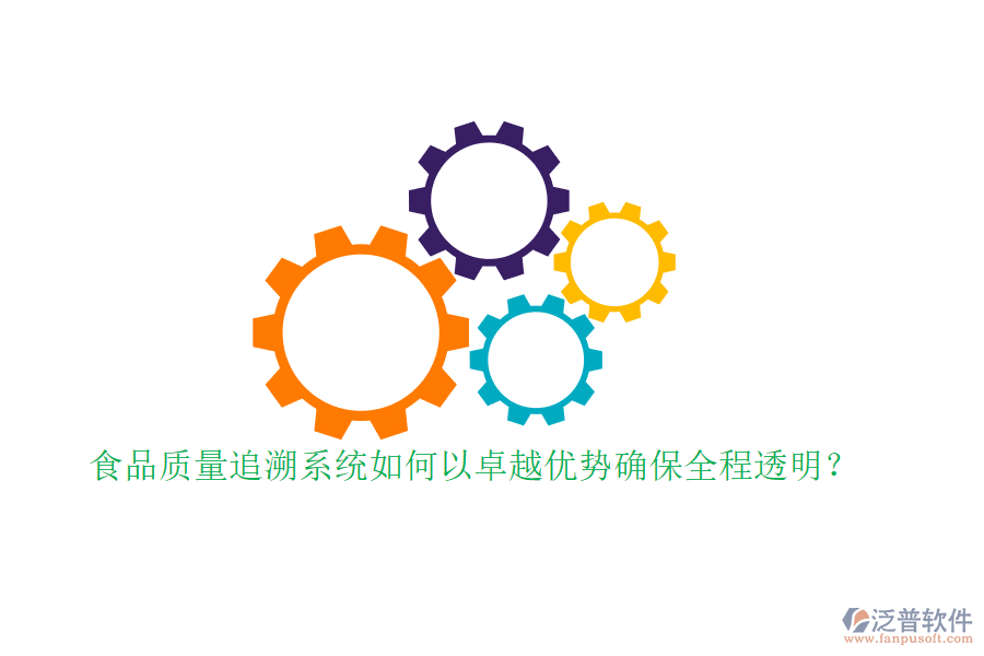 食品質(zhì)量追溯系統(tǒng)如何以卓越優(yōu)勢確保全程透明？