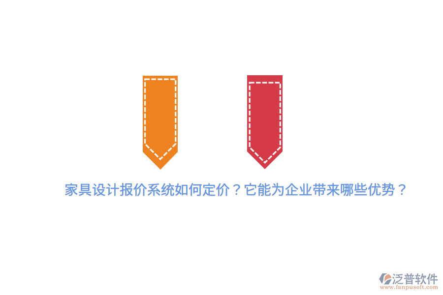 家具設計報價系統(tǒng)如何定價？它能為企業(yè)帶來哪些優(yōu)勢？