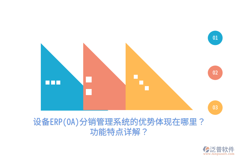 設(shè)備ERP(OA)分銷管理系統(tǒng)的優(yōu)勢體現(xiàn)在哪里？功能特點(diǎn)詳解？