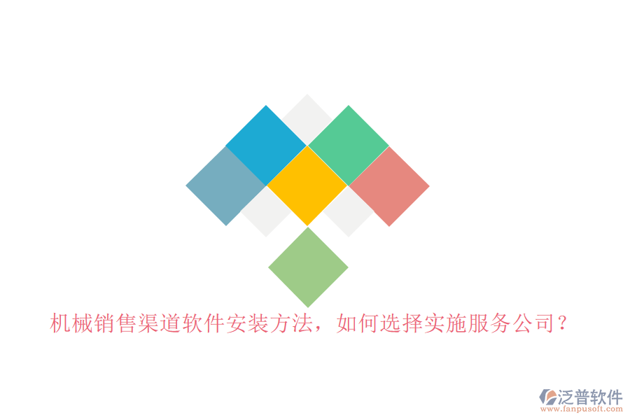 機(jī)械銷(xiāo)售渠道軟件安裝方法，如何選擇實(shí)施服務(wù)公司？