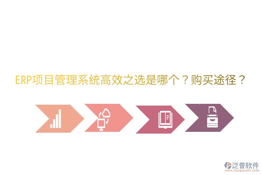  ERP項(xiàng)目管理系統(tǒng)高效之選是哪個？購買途徑？
