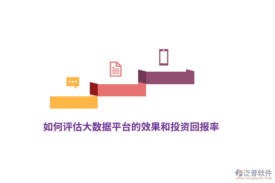 如何評估大數(shù)據(jù)平臺的效果和投資回報率？