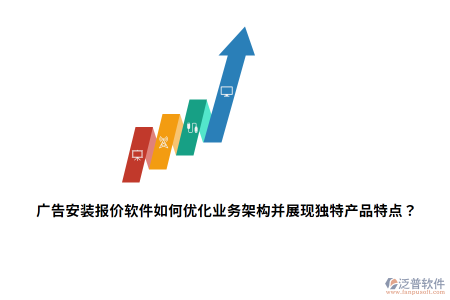 廣告安裝報(bào)價(jià)軟件如何優(yōu)化業(yè)務(wù)架構(gòu)并展現(xiàn)獨(dú)特產(chǎn)品特點(diǎn)？