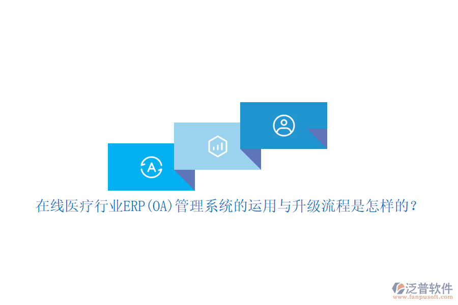 在線醫(yī)療行業(yè)ERP(OA)管理系統(tǒng)的運(yùn)用與升級流程是怎樣的？