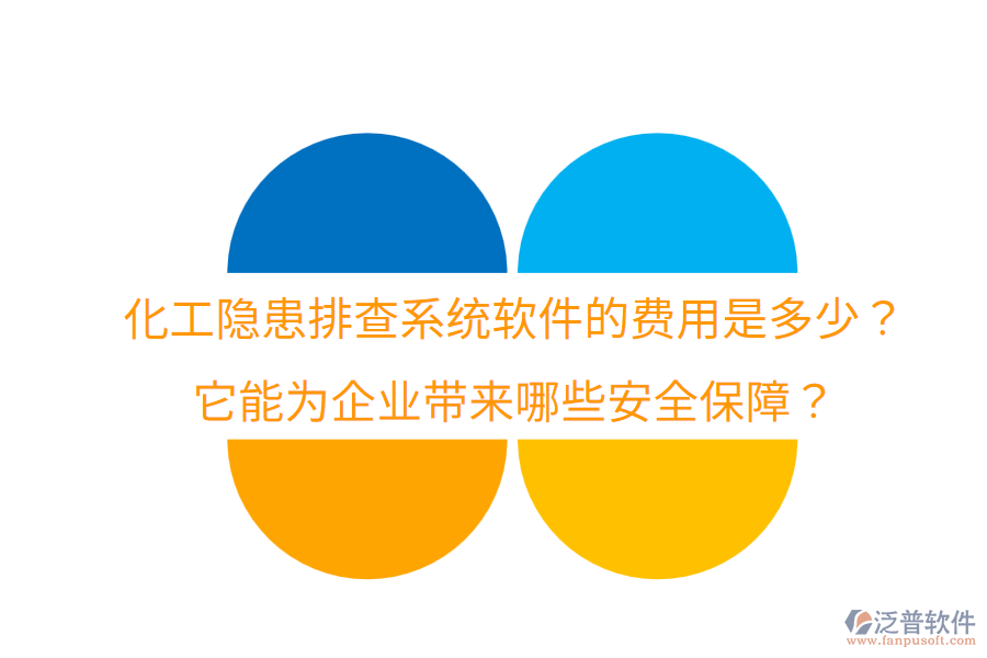 化工隱患排查系統(tǒng)軟件的費用是多少？它能為企業(yè)帶來哪些安全保障？