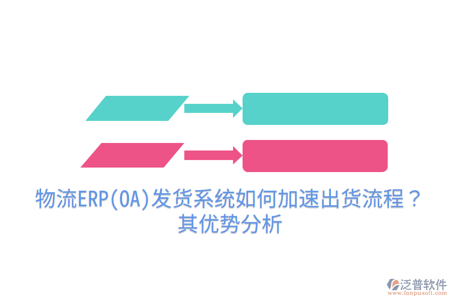 物流ERP(OA)發(fā)貨系統(tǒng)如何加速出貨流程？其優(yōu)勢(shì)分析
