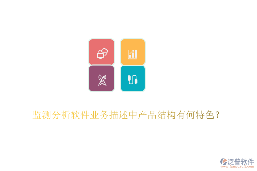 監(jiān)測分析軟件業(yè)務(wù)描述中產(chǎn)品結(jié)構(gòu)有何特色？
