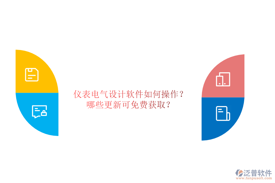 儀表電氣設(shè)計軟件如何操作？哪些更新可免費獲取？