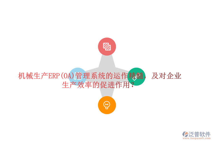 機械生產(chǎn)ERP(OA)管理系統(tǒng)的運作精髓，及對企業(yè)生產(chǎn)效率的促進作用？