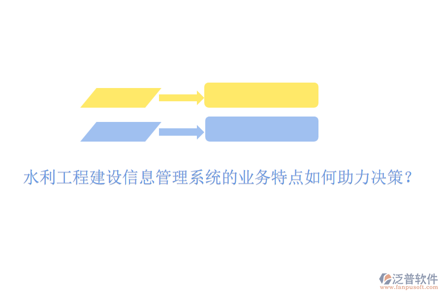 水利工程建設(shè)信息管理系統(tǒng)的業(yè)務(wù)特點如何助力決策？