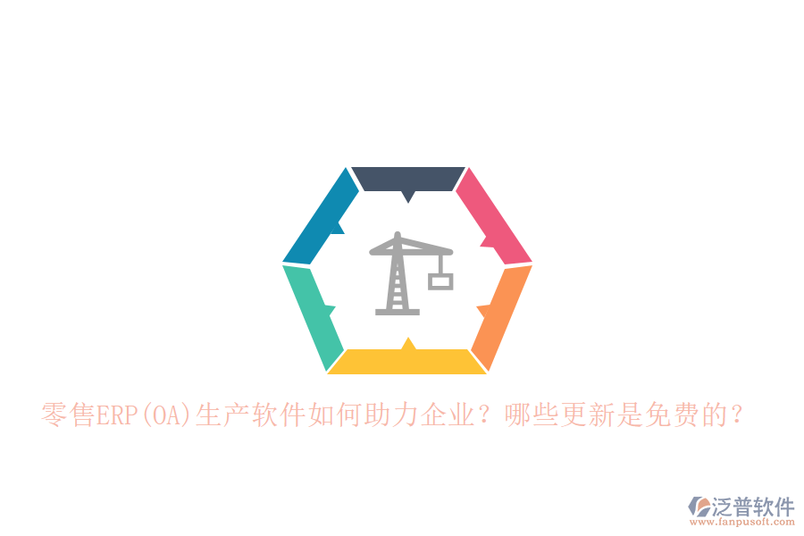零售ERP(OA)生產(chǎn)軟件如何助力企業(yè)？哪些更新是免費的？