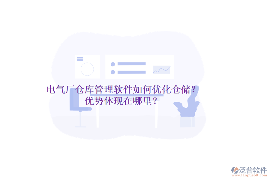 電氣廠倉庫管理軟件如何優(yōu)化倉儲？優(yōu)勢體現(xiàn)在哪里？