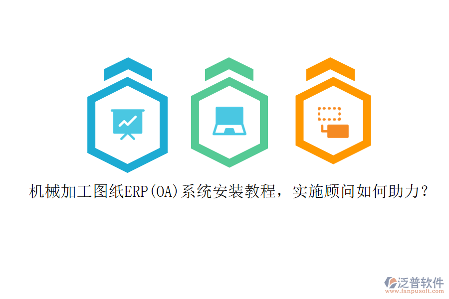 機械加工圖紙ERP(OA)系統(tǒng)安裝教程，實施顧問如何助力？