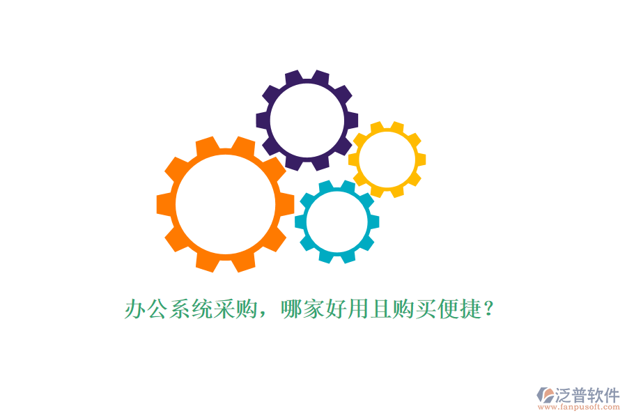 辦公系統(tǒng)采購，哪家好用且購買便捷？
