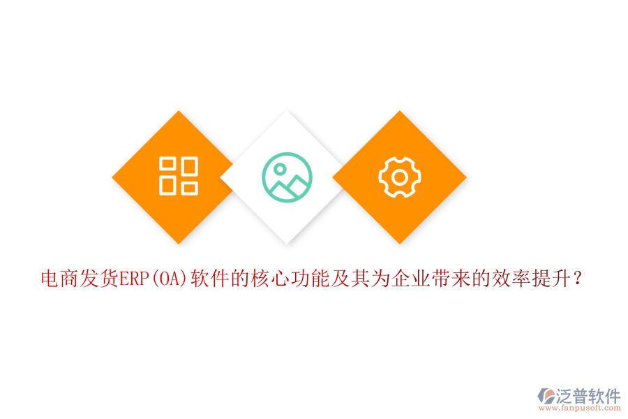 電商發(fā)貨ERP(OA)軟件的核心功能及其為企業(yè)帶來的效率提升？