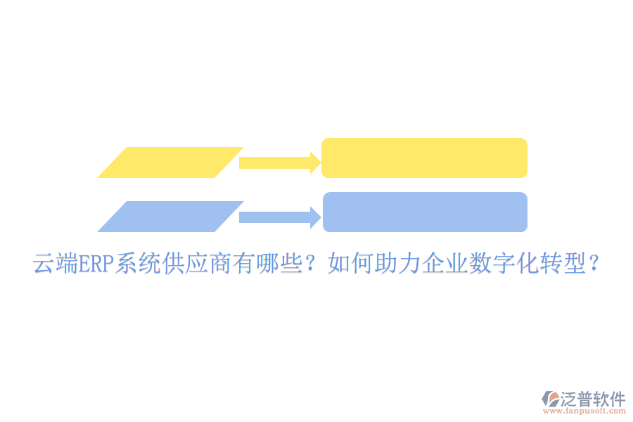 云端ERP系統(tǒng)供應(yīng)商有哪些？如何助力企業(yè)數(shù)字化轉(zhuǎn)型？